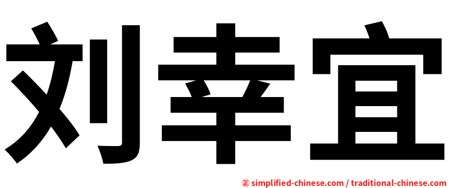刘幸宜