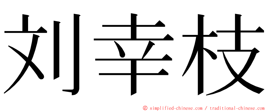 刘幸枝 ming font