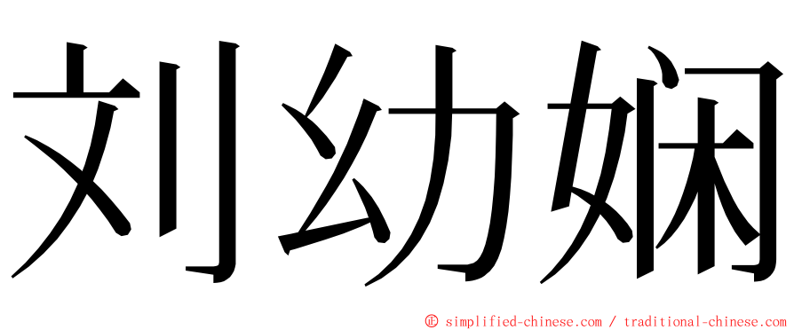 刘幼娴 ming font