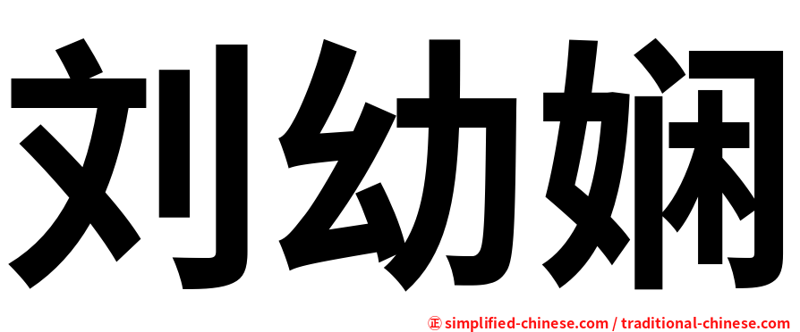 刘幼娴