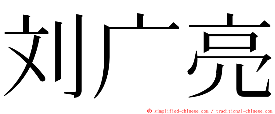 刘广亮 ming font