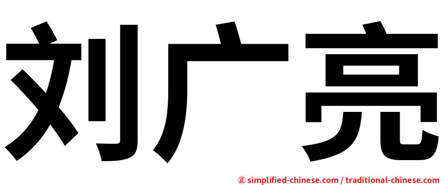 刘广亮