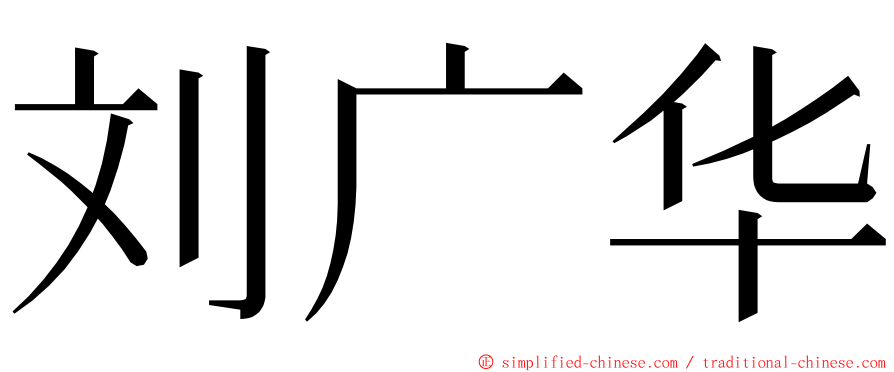 刘广华 ming font