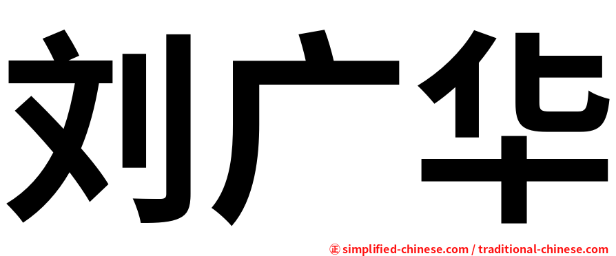 刘广华