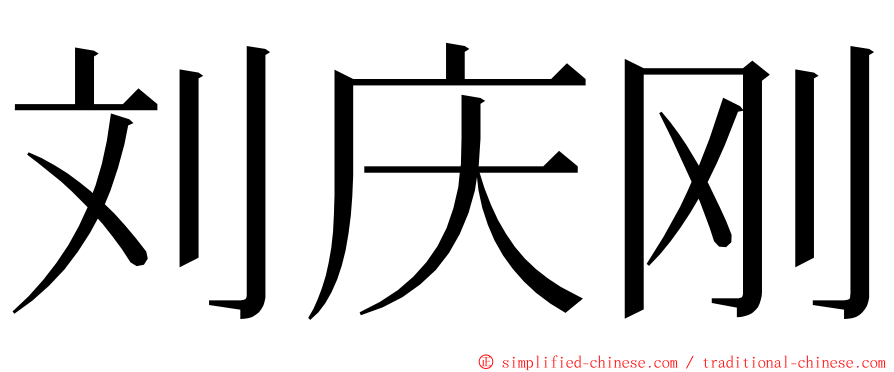 刘庆刚 ming font
