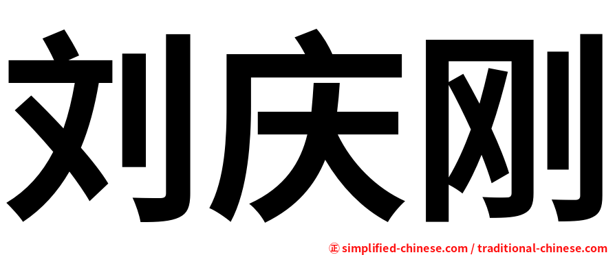刘庆刚