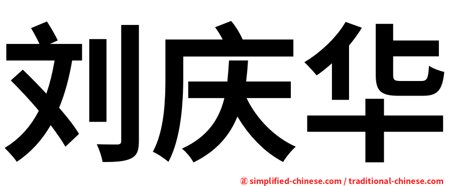 刘庆华