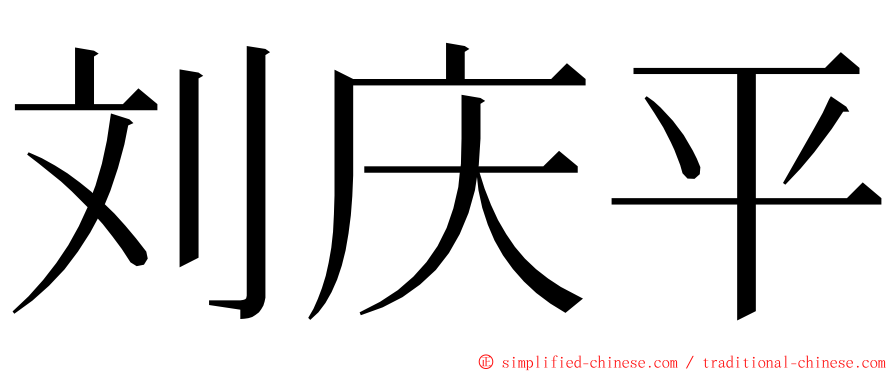 刘庆平 ming font