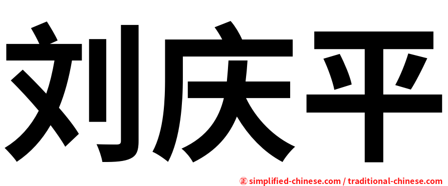刘庆平