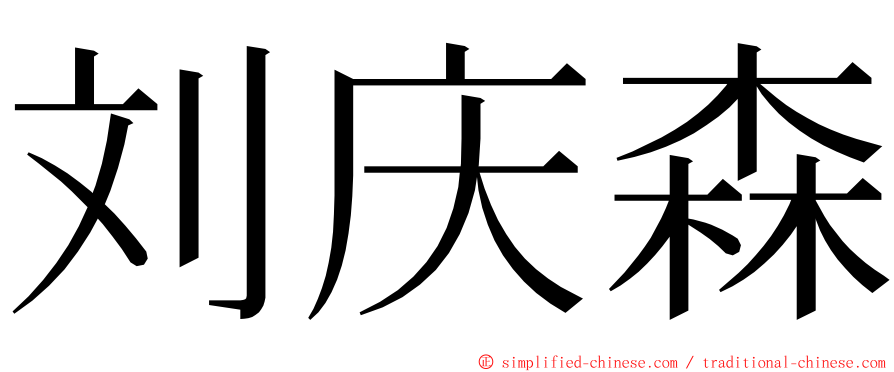 刘庆森 ming font