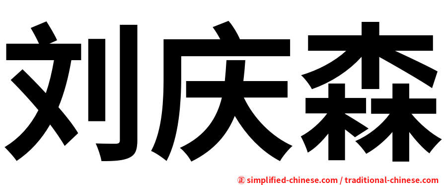 刘庆森