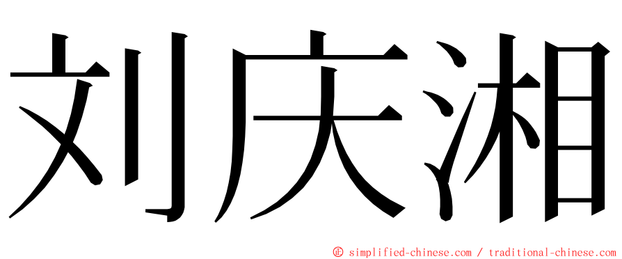 刘庆湘 ming font