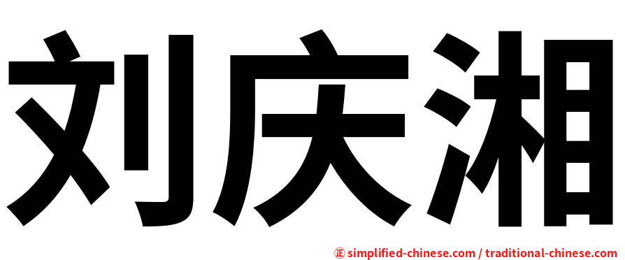 刘庆湘