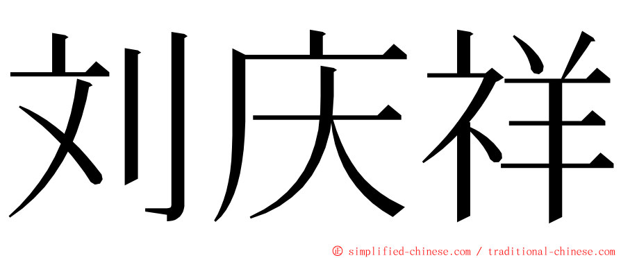 刘庆祥 ming font