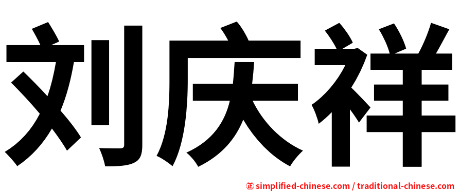 刘庆祥
