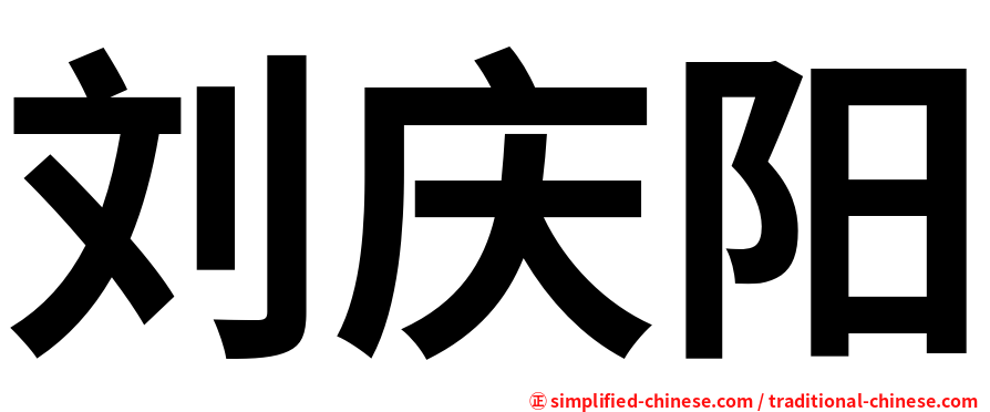 刘庆阳