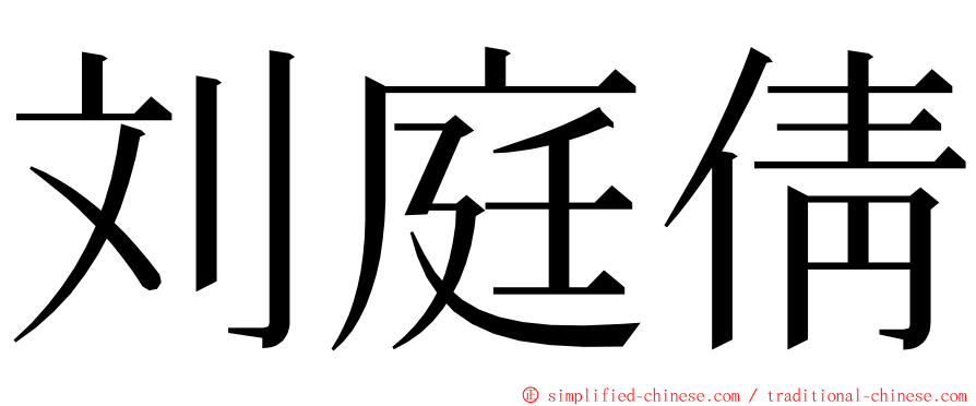 刘庭倩 ming font