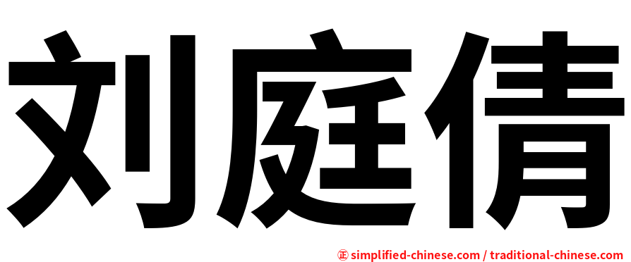 刘庭倩
