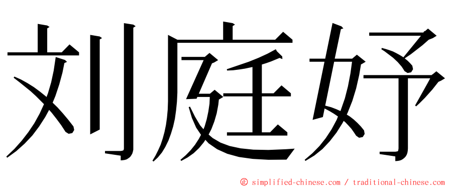 刘庭妤 ming font