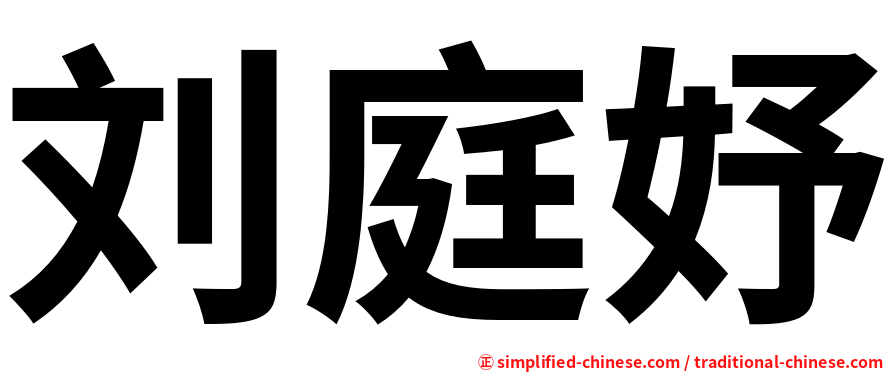 刘庭妤