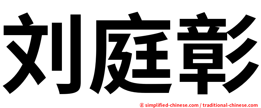 刘庭彰