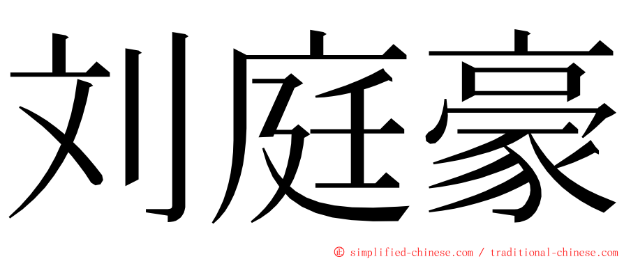 刘庭豪 ming font