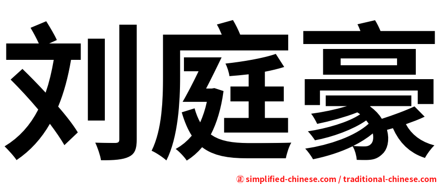 刘庭豪