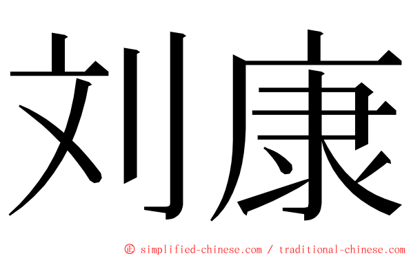 刘康 ming font