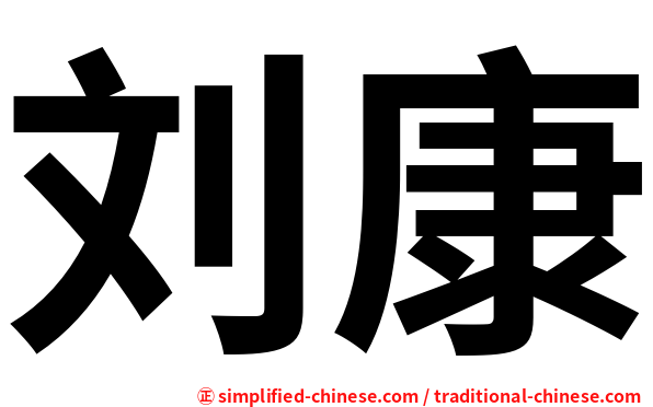 刘康