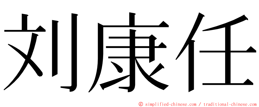 刘康任 ming font