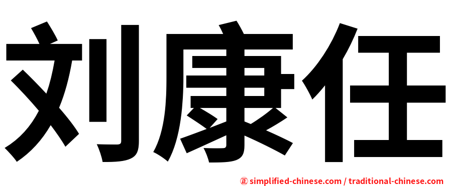 刘康任