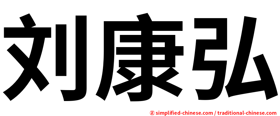 刘康弘