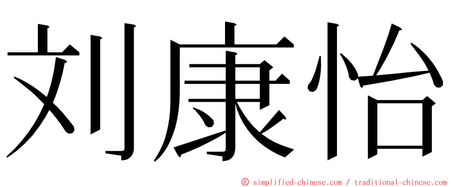 刘康怡 ming font
