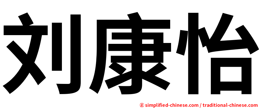 刘康怡