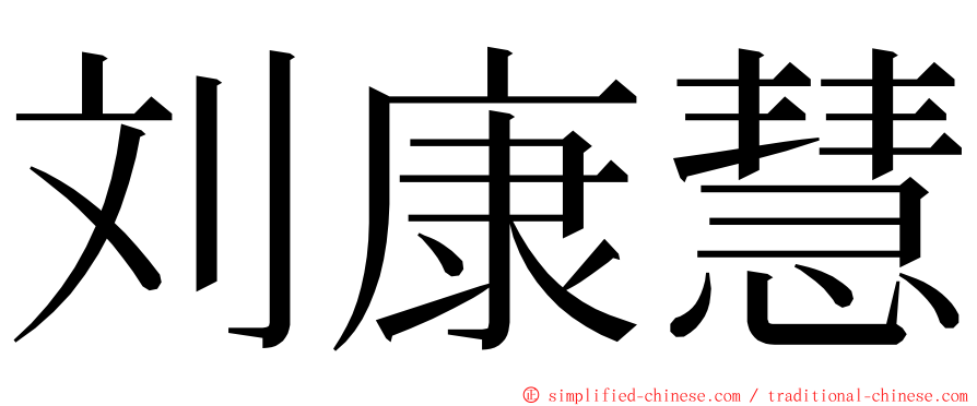 刘康慧 ming font