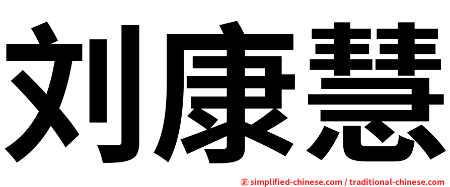 刘康慧