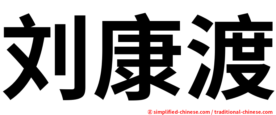 刘康渡