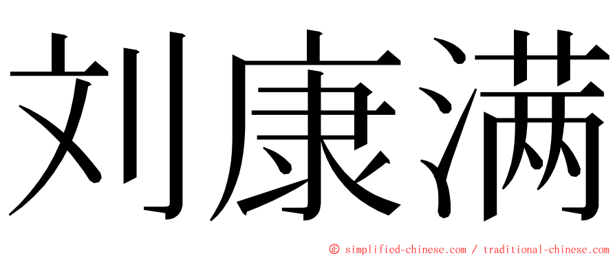 刘康满 ming font