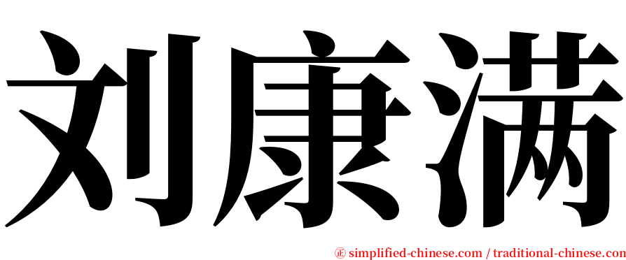刘康满 serif font