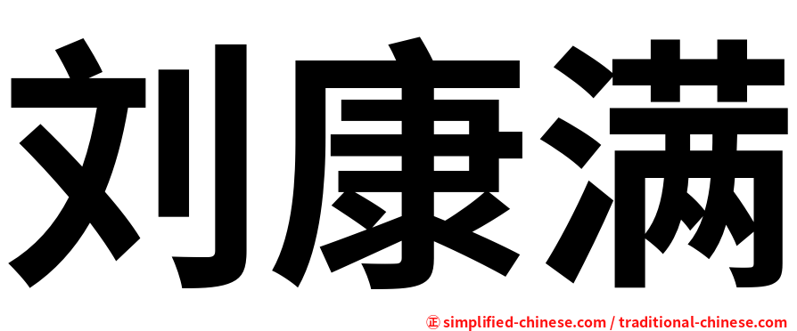 刘康满