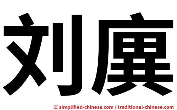 刘廙
