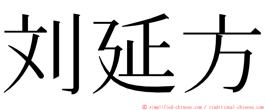 刘延方 ming font