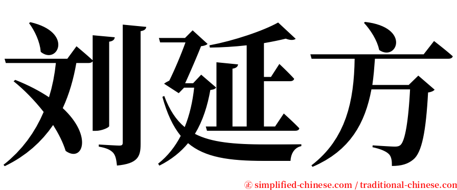 刘延方 serif font