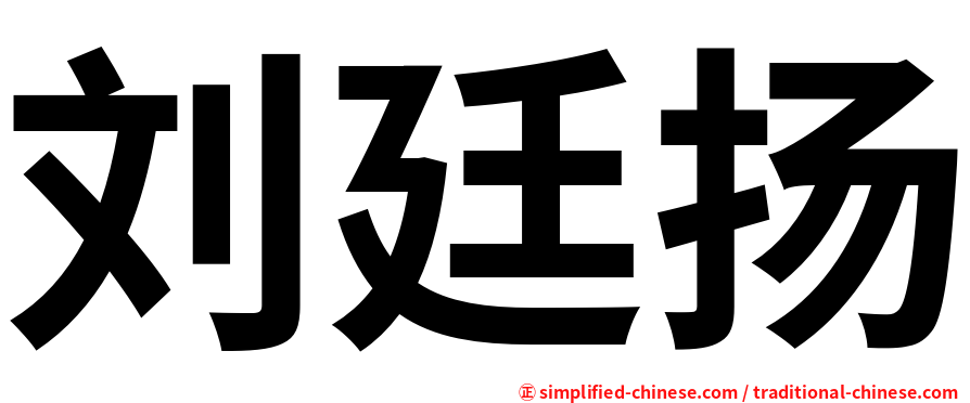 刘廷扬
