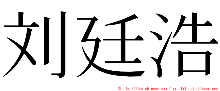 刘廷浩 ming font