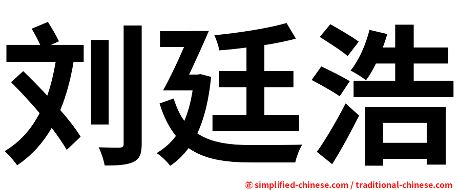 刘廷浩