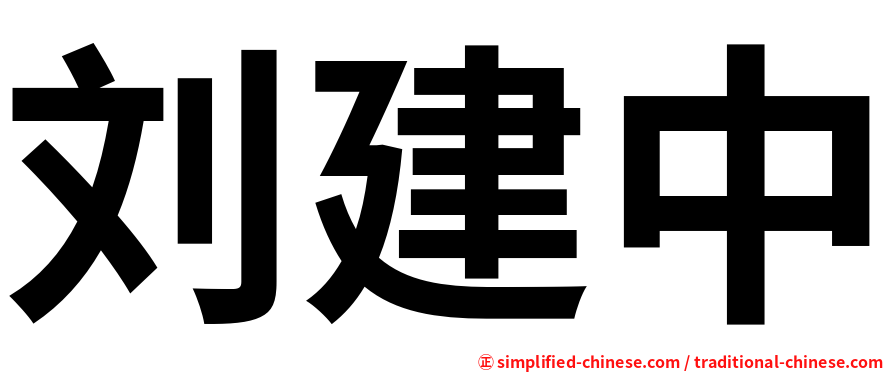 刘建中