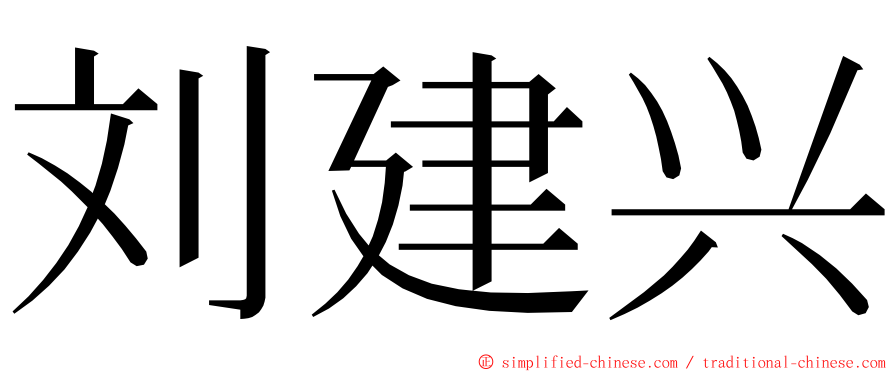 刘建兴 ming font