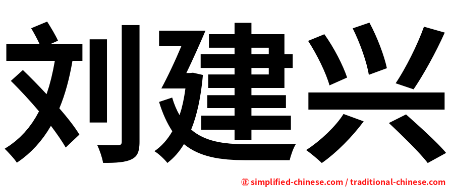 刘建兴