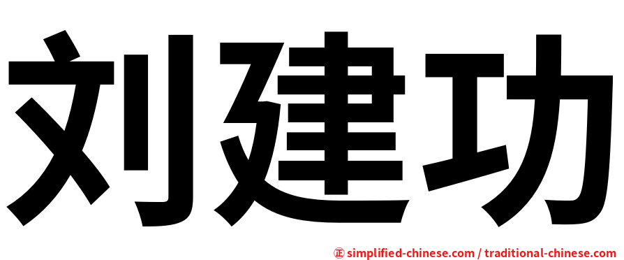 刘建功